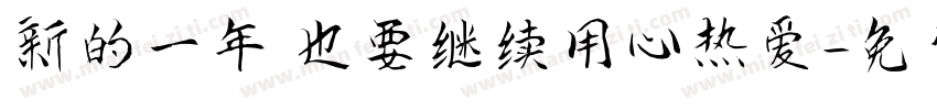 新的一年 也要继续用心热爱字体转换